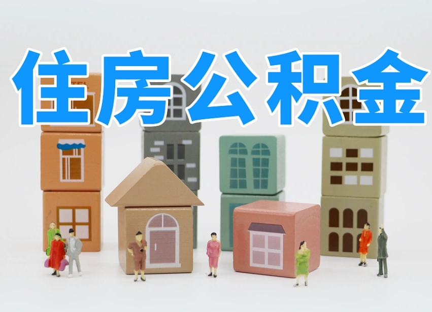 中国澳门住房公积金封存怎么回事（住房公积金封存状态是什么情况）
