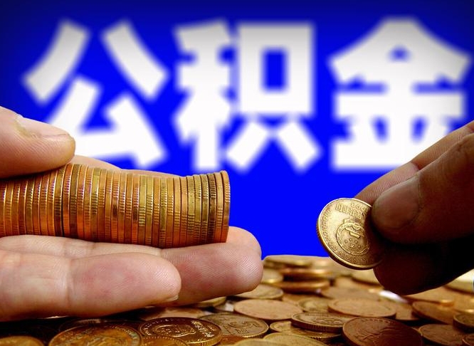 中国澳门公积金一次取多少（公积金一次最多取多少钱）